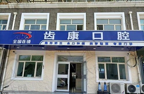 北京齿康国际口腔医学研究院通州口腔门诊部