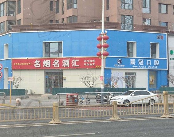 北京爵冠口腔诊所门头沟店门头