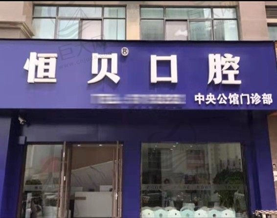 菏泽恒贝口腔门诊中央公馆店门头