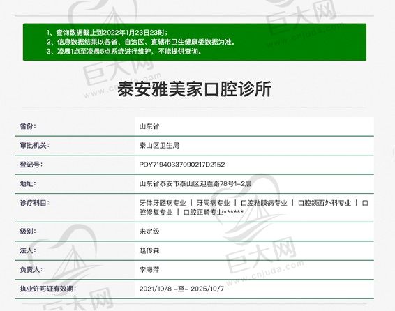泰安雅美家口腔诊所资质