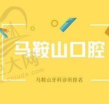 公布马鞍山牙科诊所排名，分析马鞍山牙科医院哪家便宜又好？