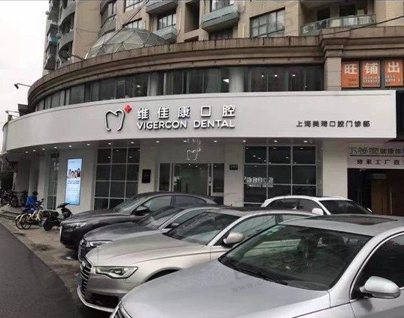 上海维佳康美琦口腔门诊部(静安店)