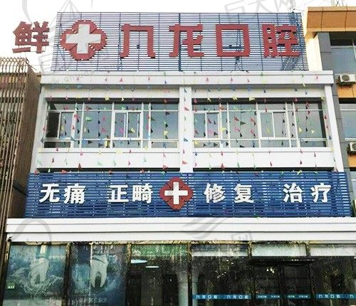 北京胡杨树文化发展有限公司九龙口腔诊所