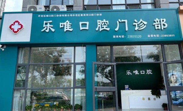 开封乐唯口腔门诊部有限公司示范区集英街口