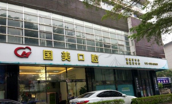 肇庆市国美医疗管理有限公司金利国美口腔门