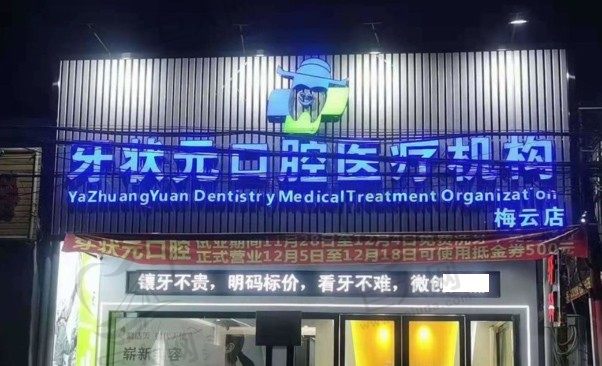 广东揭阳牙状元口腔诊所