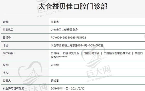 太仓益贝佳口腔门诊部资质