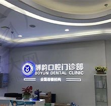 南京博韵口腔医院是公立的吗？官网发布的收费标准都说很靠谱