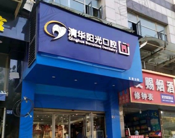 武汉清华阳光口腔五里店门头