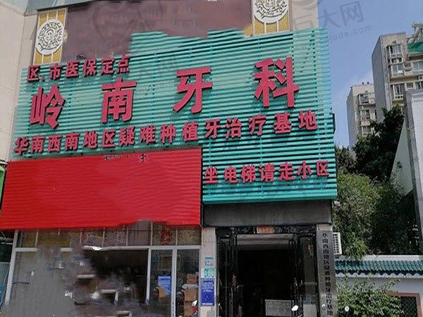 广西南宁岭南口腔诊所（东葛路总店）