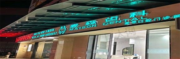 龙华麦恩口腔门诊部 门头