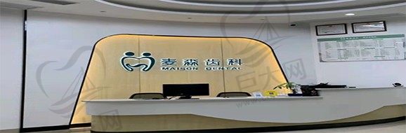 龙华麦恩口腔门诊部 大厅环境