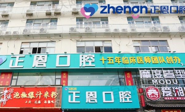 深圳正恩口腔门诊部岗头店