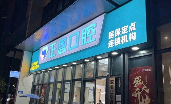 深圳正恩口腔门诊部红山店