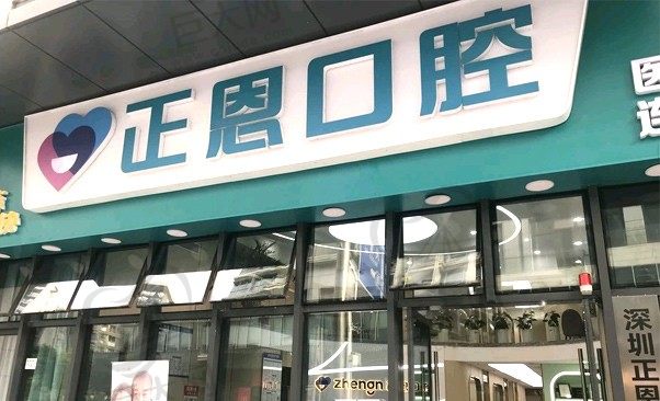 深圳正恩口腔门诊部 红山店