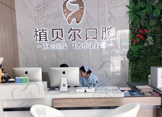 湖南郴州植贝尔口腔南湖店前台