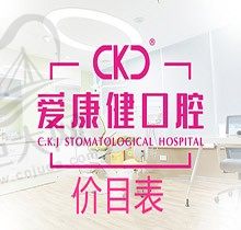 看深圳爱康健口腔医院价目表了解收费贵吗？同步更新医生简介