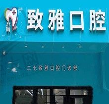 郑州致雅口腔医院地址及收费这公布，再了解致雅口腔医院怎么样