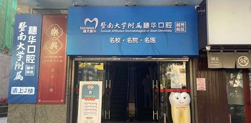 广州穗华建六口腔门诊部