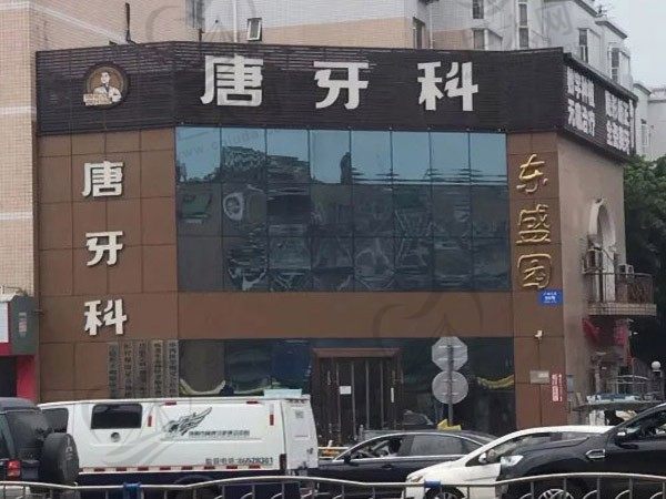 成都双流唐之美口腔门诊部(唐牙科双流店）