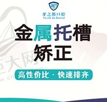 贵阳牙之都口腔金属矫正仅6500元起，收费亲民快来体验