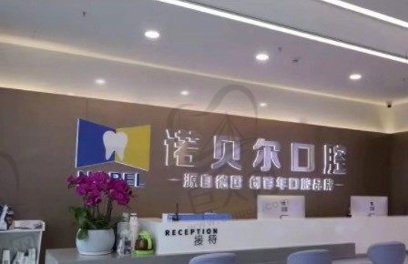 南宁爱琴海诺贝尔口腔门诊部（埌东店）