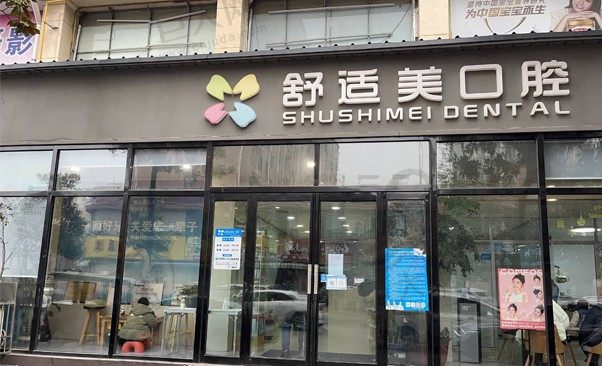 河南漯河源汇舒适美口腔诊所汉江路店