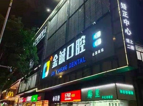 深圳金诚口腔门诊部