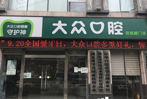 武汉大众口腔（民院路门诊部）