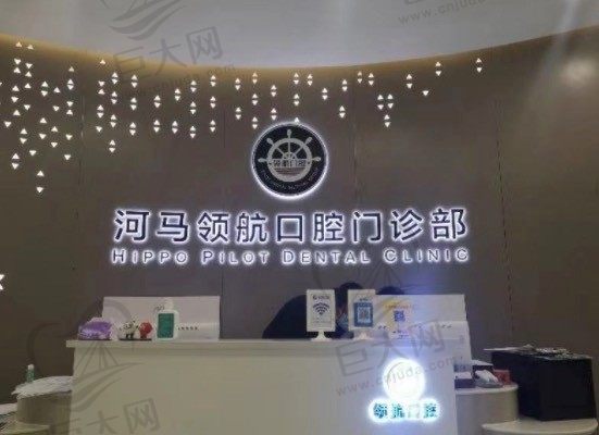 广州河马领丨航口腔前台
