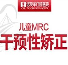 淮安诺贝尔口腔MRC干预矫正仅需3800元起，科学改善牙齿畸形