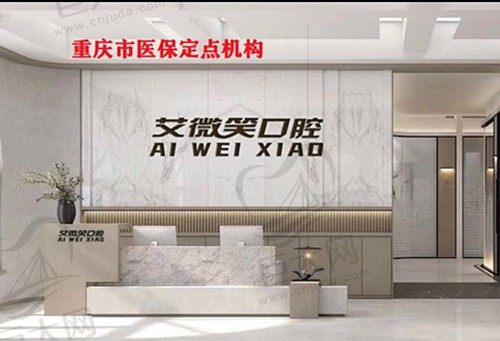 重庆艾微笑口腔前台