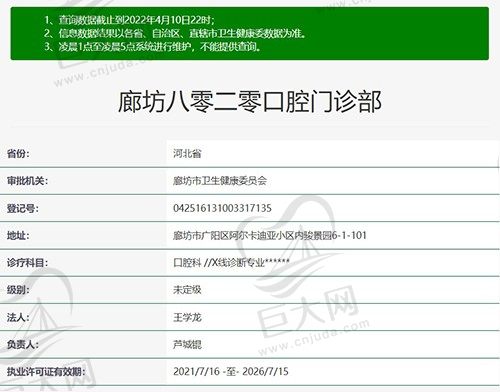 廊坊八零二零口腔 资质正规