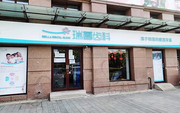 北京京宜投资有限责任公司瑞蕾齿科口腔诊所