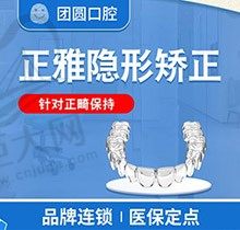 广州团圆口腔隐形矫正值得信赖还不贵，正雅透明牙套只需17800