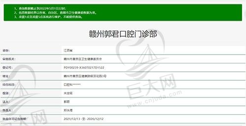 赣州郭君口腔门诊部资质