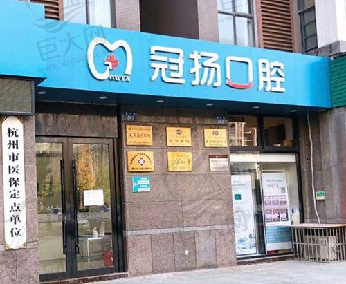 杭州冠扬口腔（振宁路店）