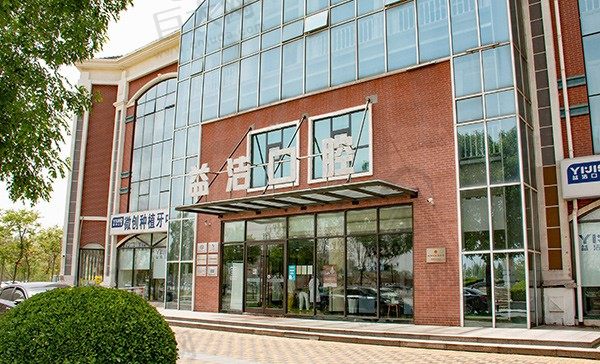 滨州经济技术开发区益洁口腔门诊部