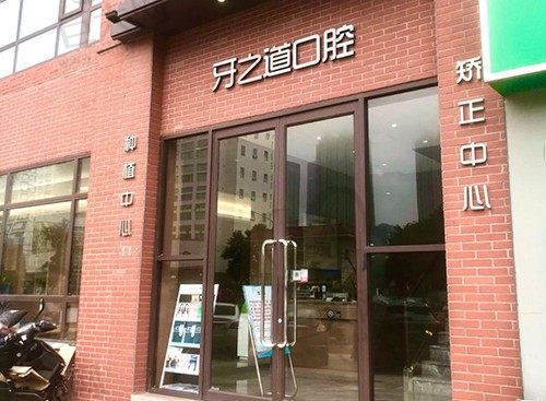 南宁牙之道口腔门诊部（长湖店）