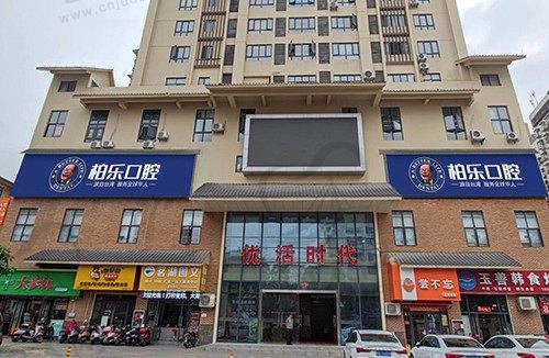 南宁有情柏乐口腔门诊部（北湖店）