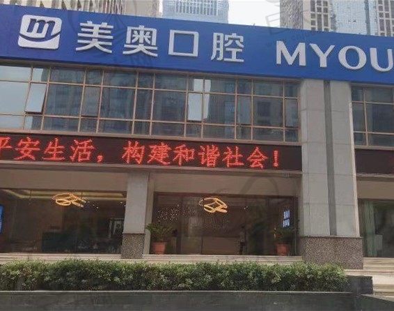 合肥美奥口腔医院政务店