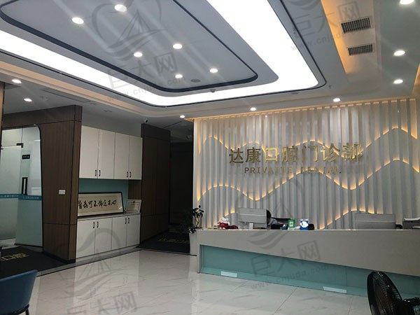 达州达康口腔门诊部（金兰路店）