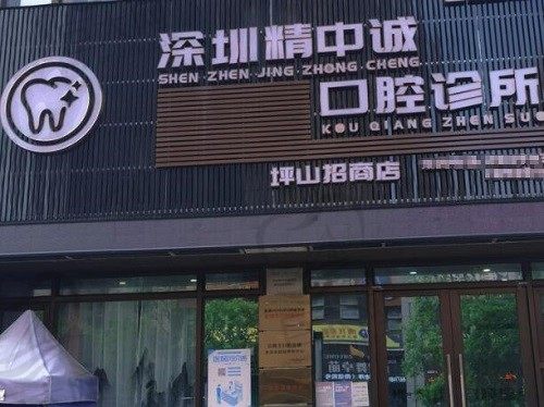 刷新深圳坪山牙科医院排名,快看坪山区正规的牙科哪家技术好