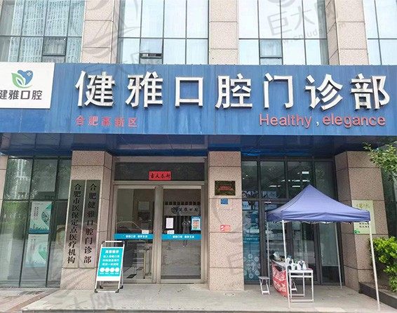 合肥高新区健雅口腔门头