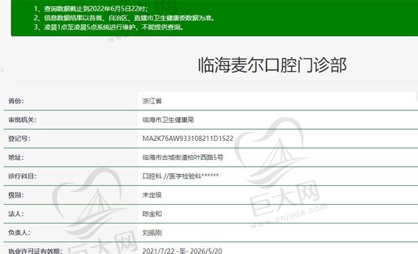 临海麦尔口腔门诊部资质