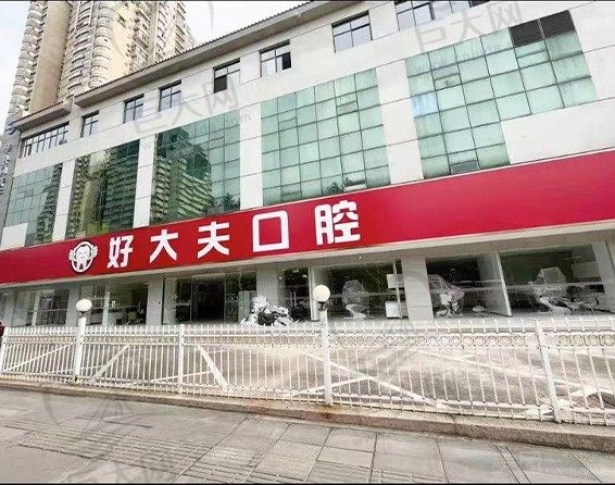 武汉市好大夫口腔诊所门头