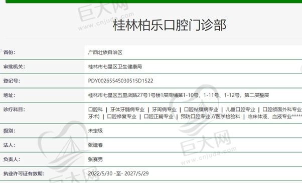 桂林柏乐口腔门诊部资质