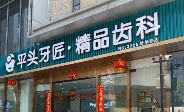 武汉平头牙匠口腔新华路店门头