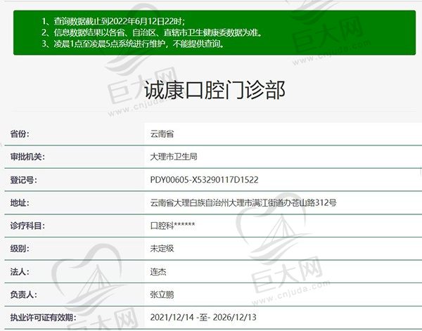 大理诚康口腔门诊部资质