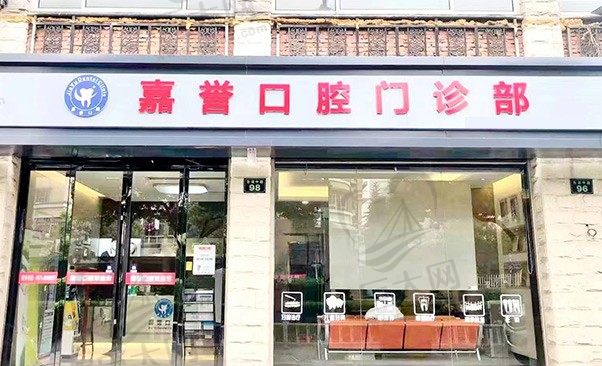 杭州嘉誉口腔东湖中路店门头